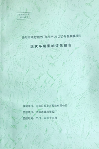 現(xiàn)狀環(huán)境影響評估報告